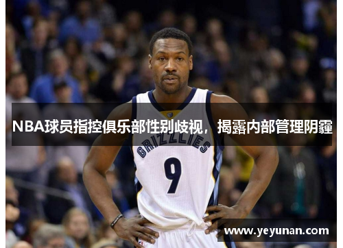 NBA球员指控俱乐部性别歧视，揭露内部管理阴霾