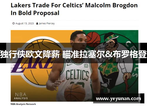 独行侠欧文降薪 瞄准拉塞尔&布罗格登