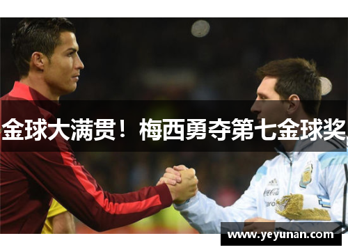 金球大满贯！梅西勇夺第七金球奖