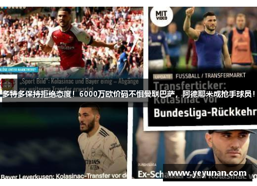 多特多保持拒绝态度！6000万欧价码不惧曼联巴萨，阿德耶米成抢手球员！